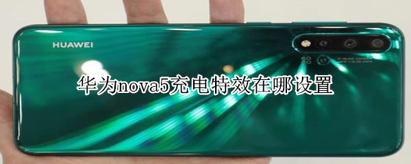 华为nova5充电特效在哪设置