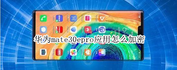 华为mate30epro应用怎么加密