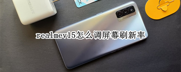 realmev15怎么调屏幕刷新率