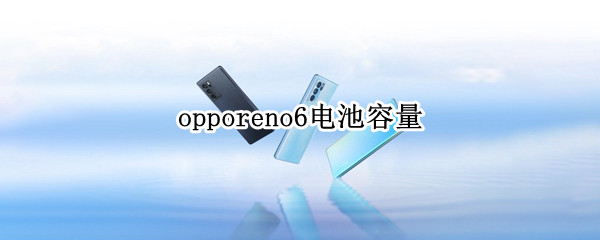 opporeno6电池容量