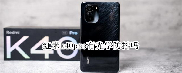 红米k40pro有光学防抖吗