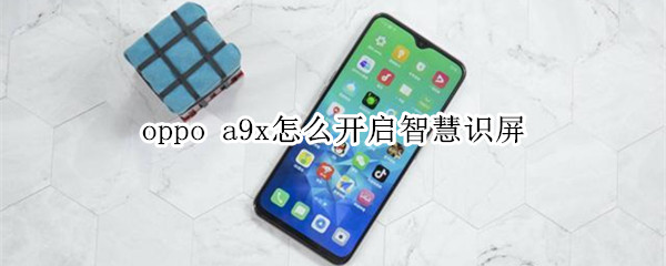 oppo a9x怎么开启智慧识屏