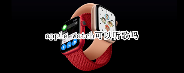 apple watch可以听歌吗