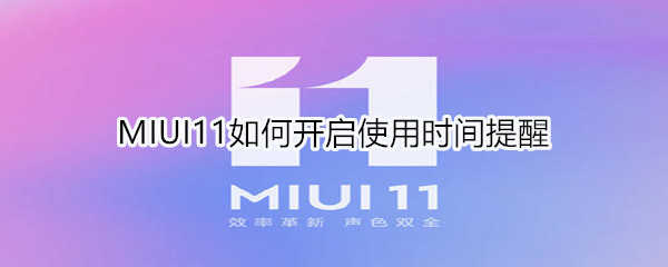 MIUI11如何开启使用时间提醒