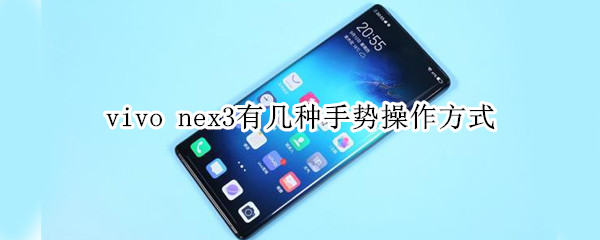 vivo nex3有几种手势操作方式