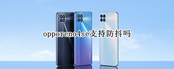 opporeno4se支持防抖吗