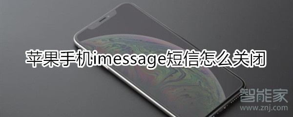 苹果手机imessa短信怎么关闭