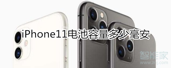 iphone11电池容量多少毫安