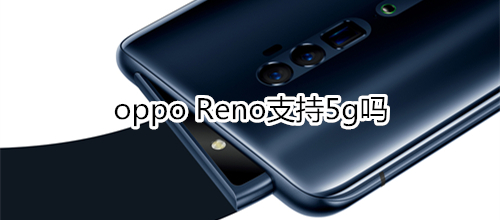 oppo Reno支持5g吗