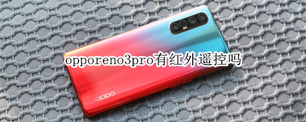 opporeno3pro有红外遥控吗