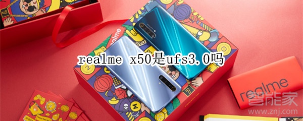 realme x50是ufs3.0吗