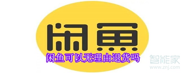 闲鱼可以无理由退货吗