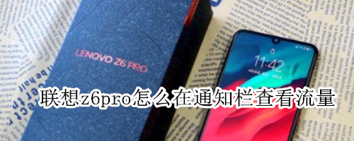 联想z6pro怎么在通知栏查看流量