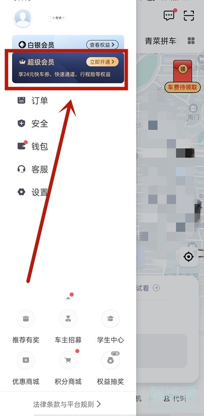滴滴超级会员怎么开通