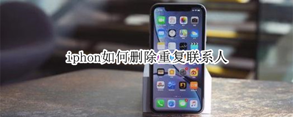 iphon如何删除重复联系人