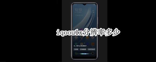 iqoou1x分辨率多少