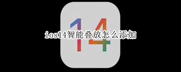 ios14智能叠放怎么添加