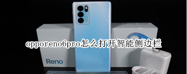 opporeno6pro怎么打开智能侧边栏