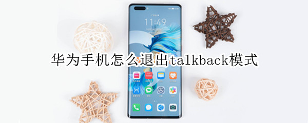 华为手机怎么退出talkback模式