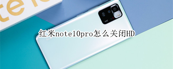 红米note10pro怎么关闭HD