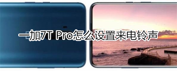 一加7T Pro怎么设置来电铃声