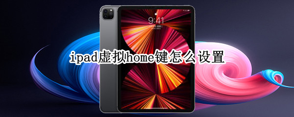 ipad虚拟home键怎么设置