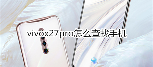 vivox27pro怎么查找手机