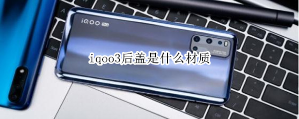 iqoo3后盖是什么材质