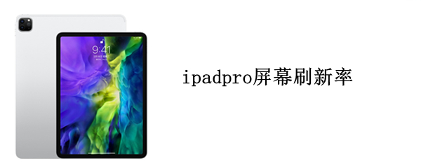 ipadpro屏幕刷新率