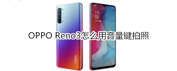 OPPO Reno3怎么打开usb调试