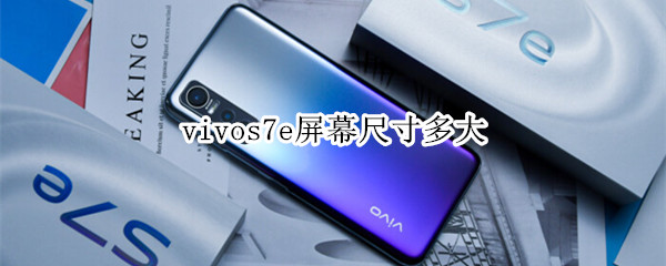 vivos7e屏幕尺寸多大