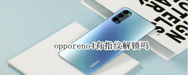 opporeno4有指纹解锁吗