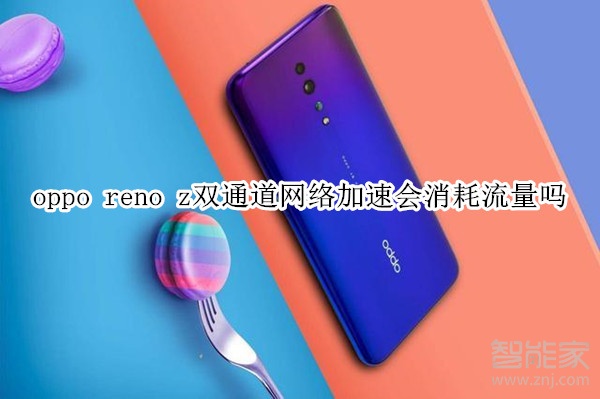 oppo reno z双通道网络加速会消耗流量吗