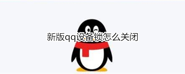 新版qq设备锁怎么关闭