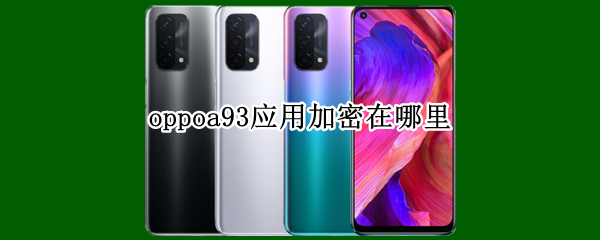 oppoa93应用加密在哪里