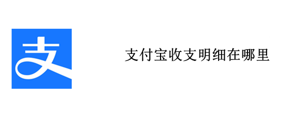 支付宝收支明细在哪里