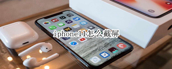 iphone11怎么截屏