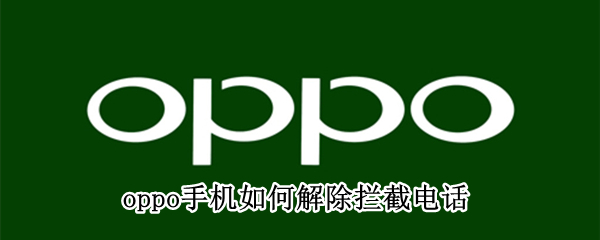 oppo手机如何解除拦截电话