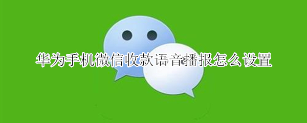 华为手机微信收款语音播报怎么设置