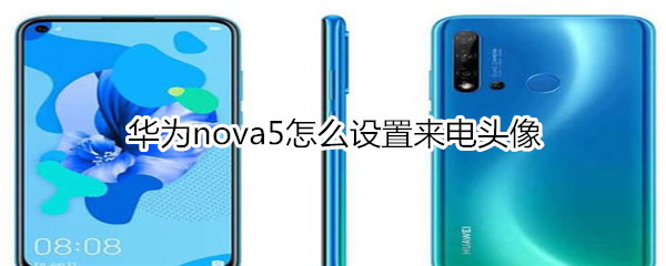 华为nova5怎么设置来电头像