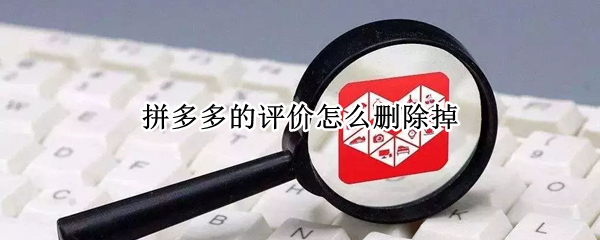 拼多多的评价怎么删除掉