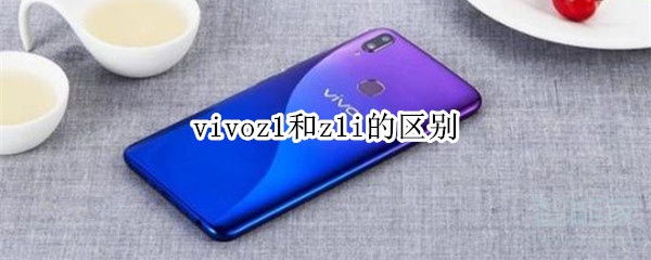 vivoz1和z1i的区别