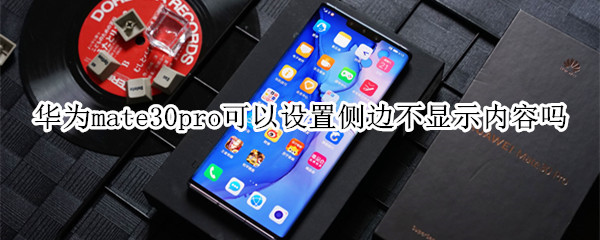 华为mate30pro可以设置侧边不显示内容吗