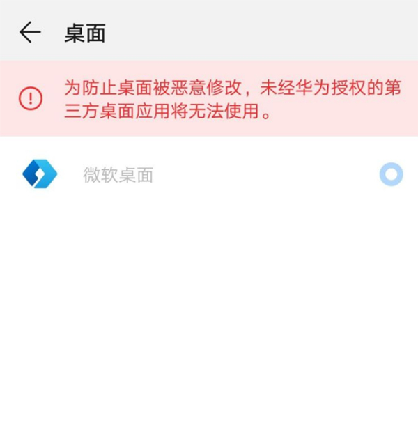 华为如何强制使用第三方桌面