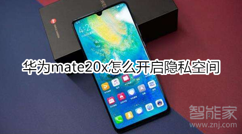 华为mate20x怎么开启隐私空间