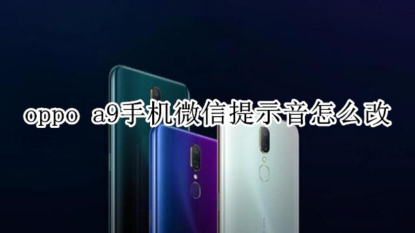 oppo a9手机微信提示音怎么改