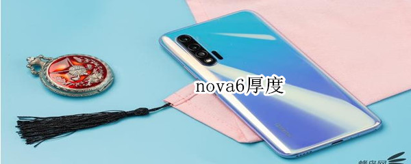 nova6厚度