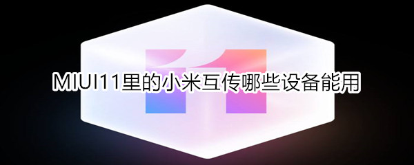 MIUI11里的小米互传哪些设备能用