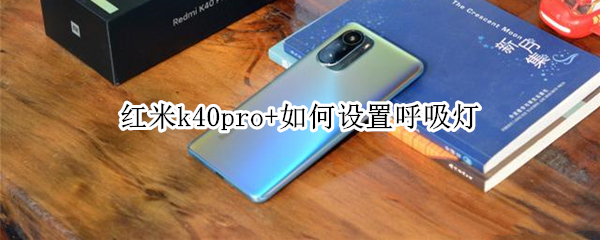 红米k40pro+如何设置呼吸灯