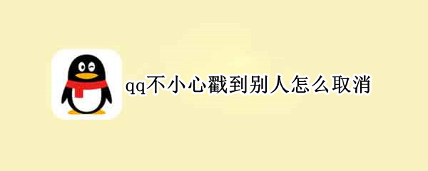 qq不小心戳到别人怎么取消